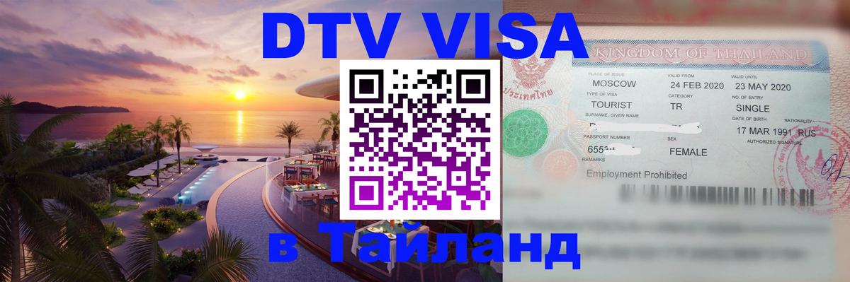 Destination Thailand Visa (DTV виза) 