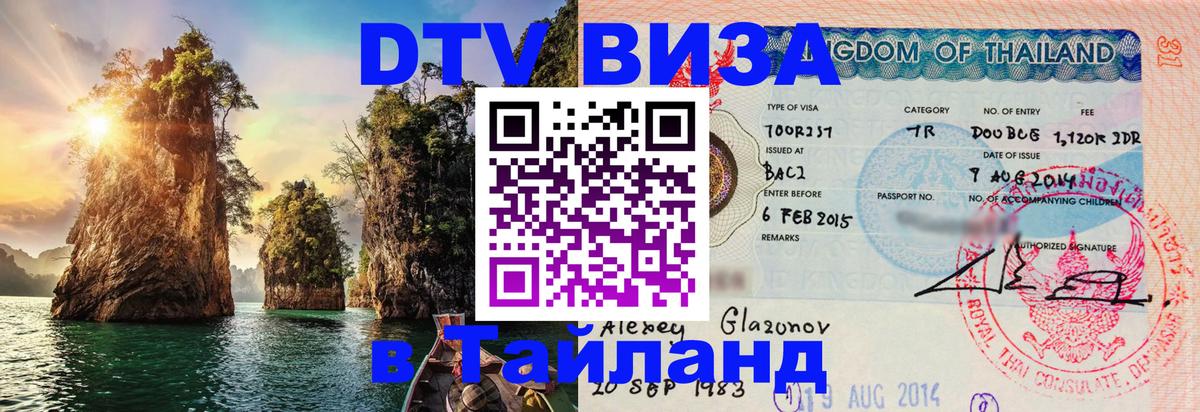Destination Thailand Visa (DTV виза) 