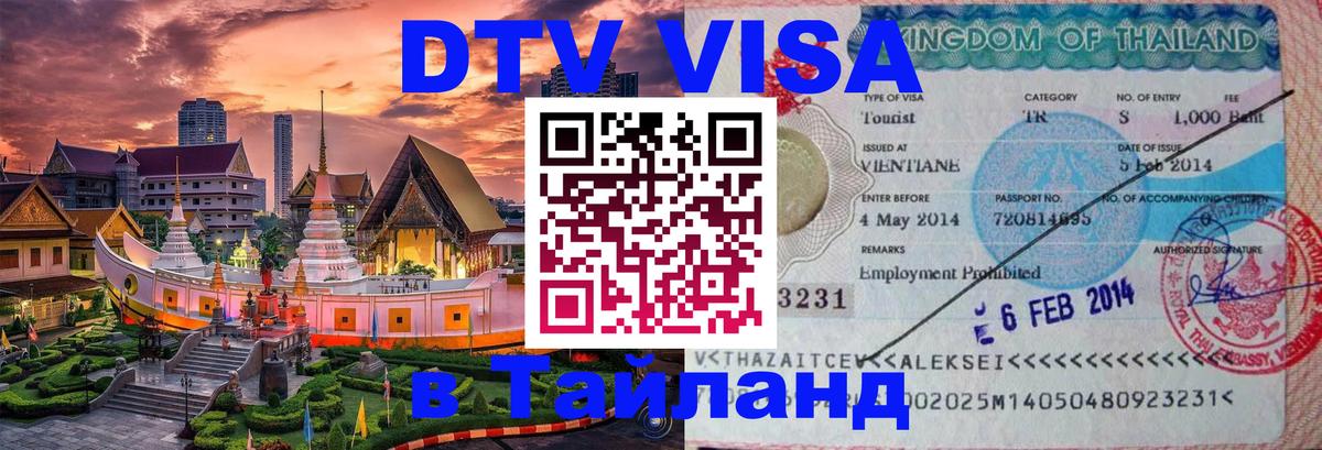 Цены на DTV визу в Таиланд — пакеты услуг, достаточно даже паспорта - Ко-Мак  18.11.2025 